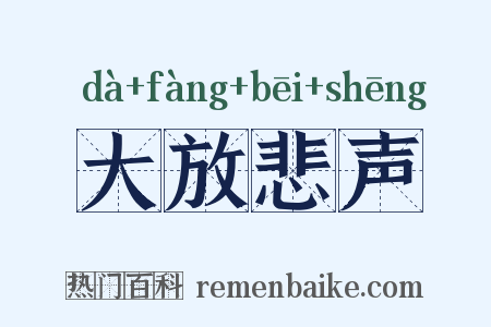 大放悲声是什么意思的图片